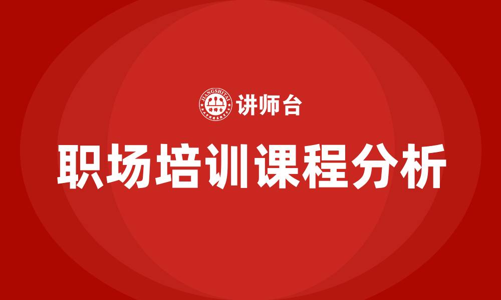职场培训课程分析