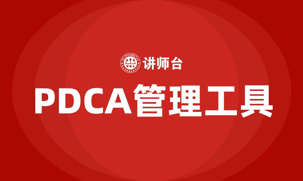 文章pdca培训的缩略图