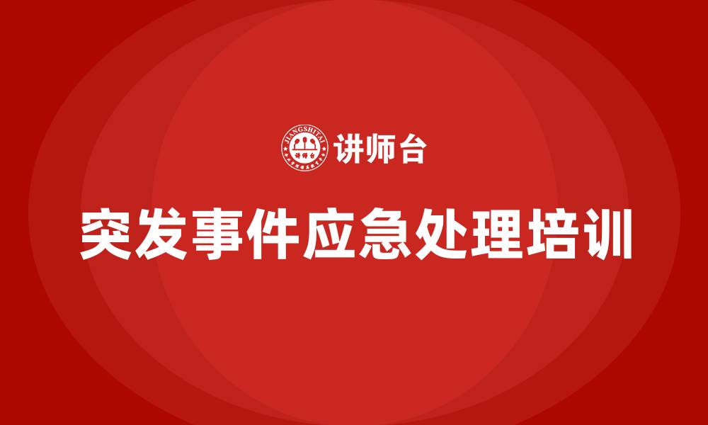 文章突发事件应急处理培训的缩略图