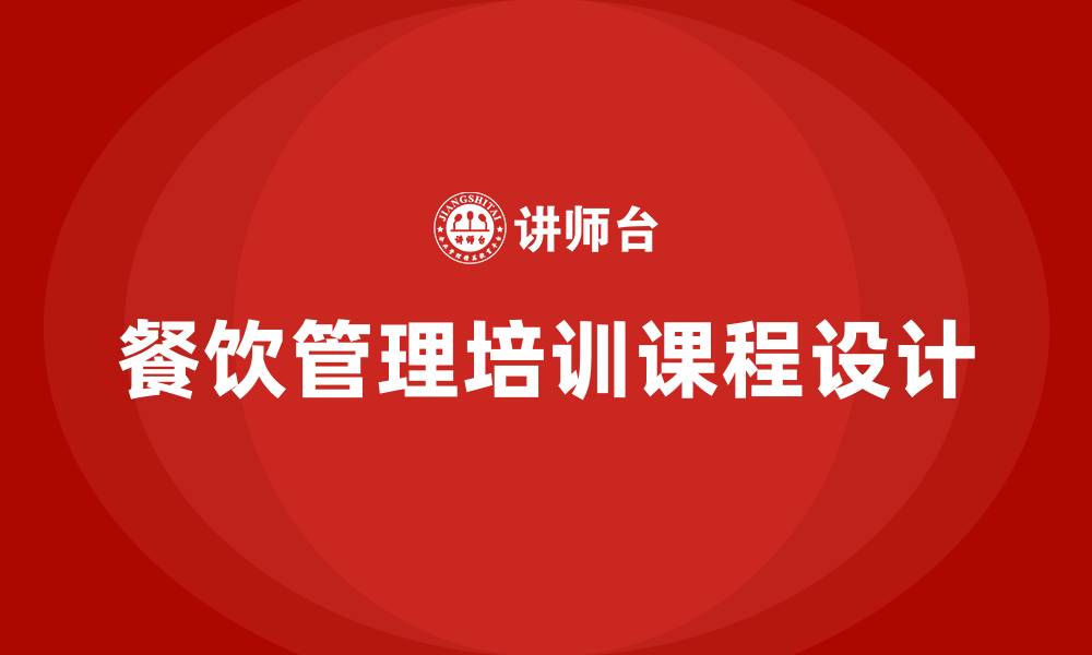 文章餐饮管理培训课程的缩略图