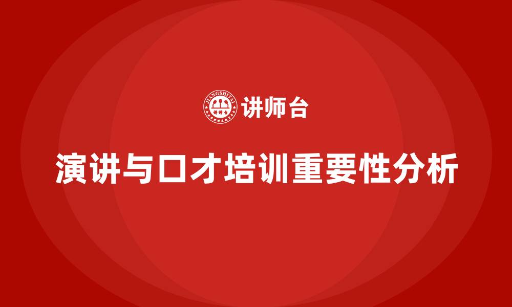 演讲与口才培训重要性分析