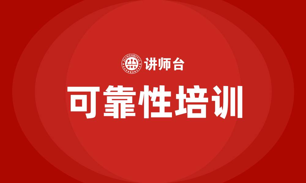 文章可靠性培训的缩略图