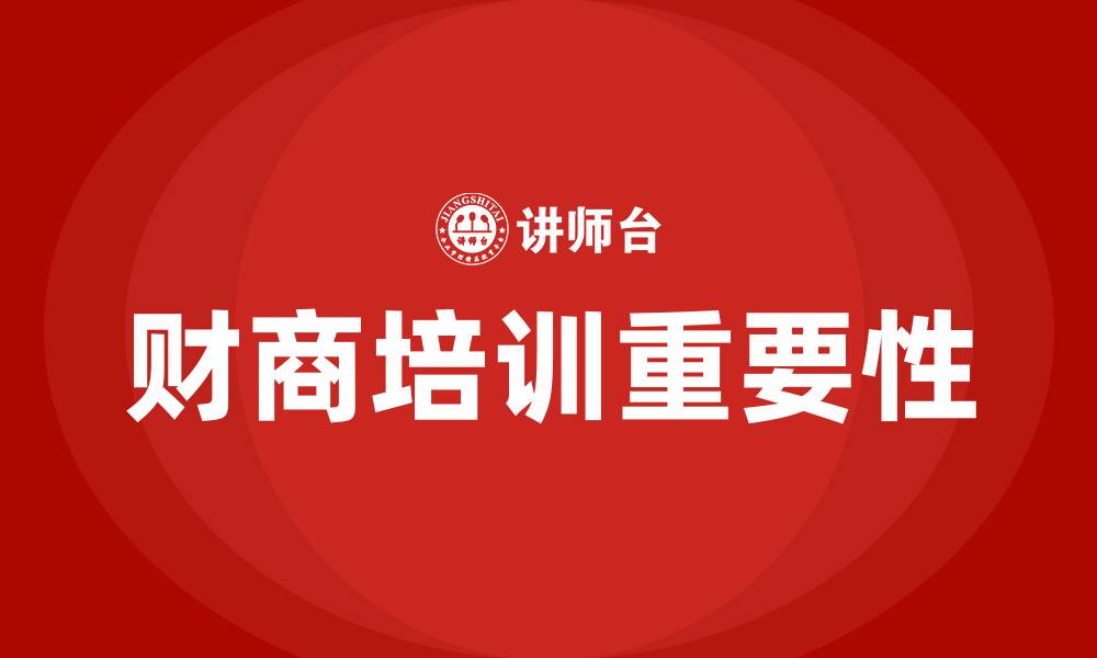 财商培训重要性