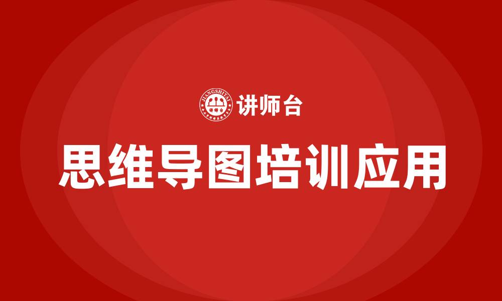 文章思维导图培训的缩略图