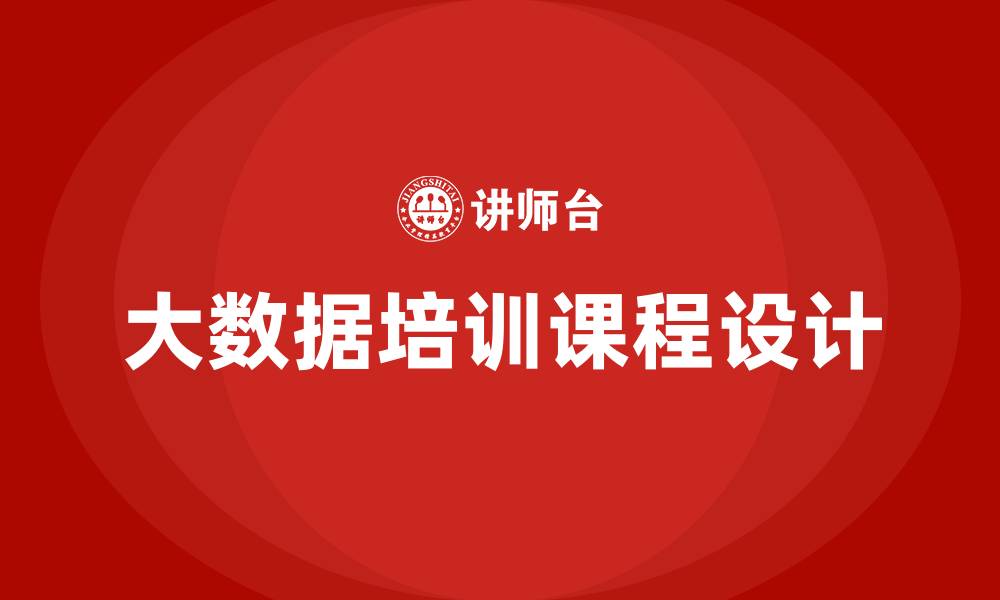 文章大数据培训课程的缩略图
