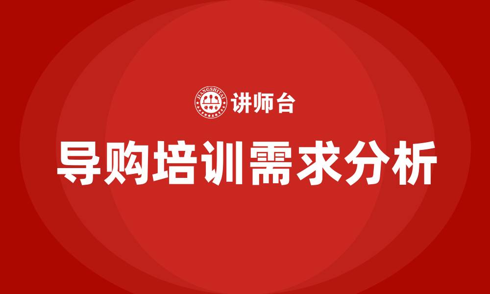 文章导购培训的缩略图