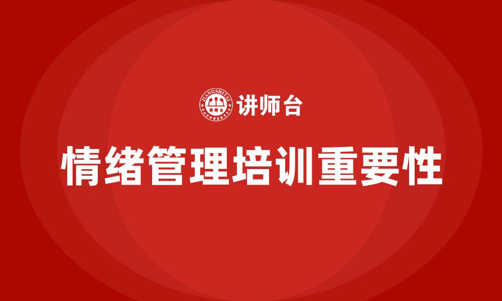 文章情绪管理培训的缩略图