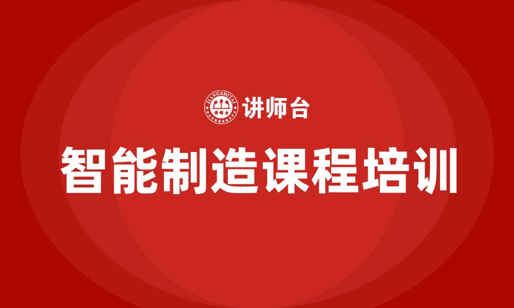 智能制造课程培训