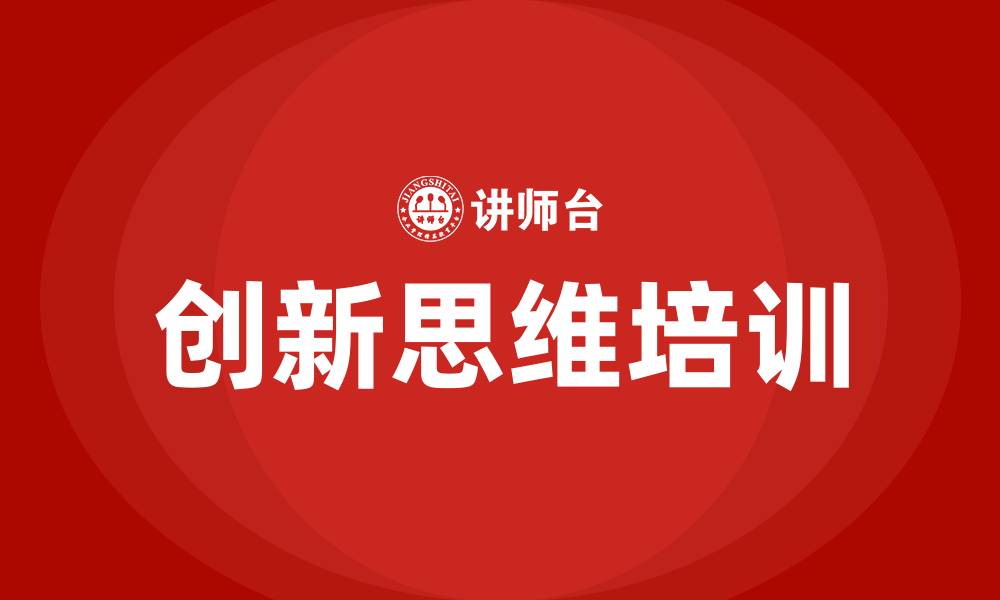 文章创新思维培训的缩略图