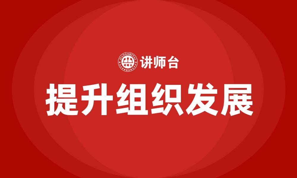 文章提升组织发展的缩略图