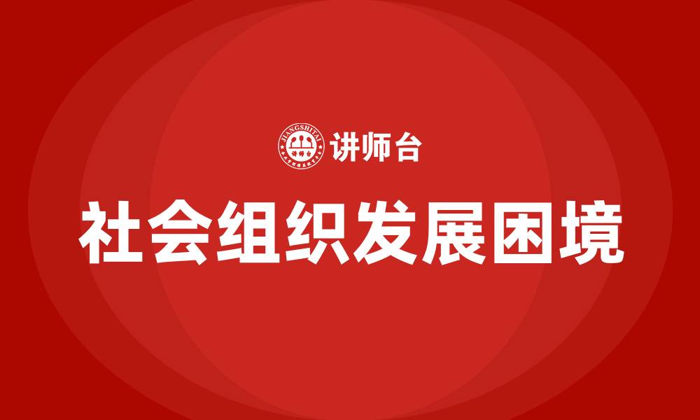 文章社会组织发展困境的缩略图