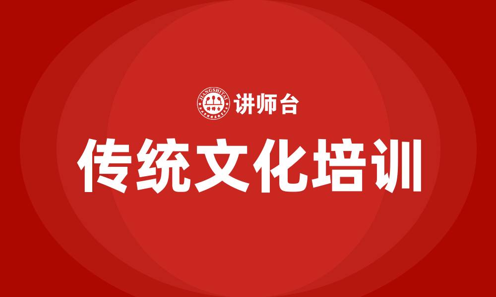 文章传统文化培训的缩略图