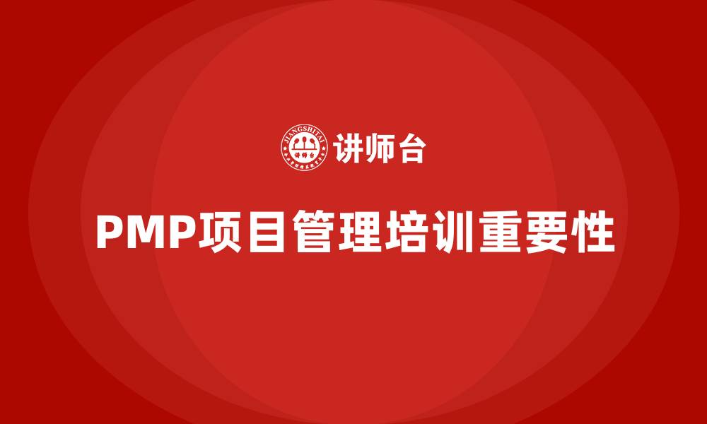 文章pmp项目管理培训的缩略图