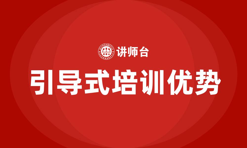 文章引导式培训的缩略图