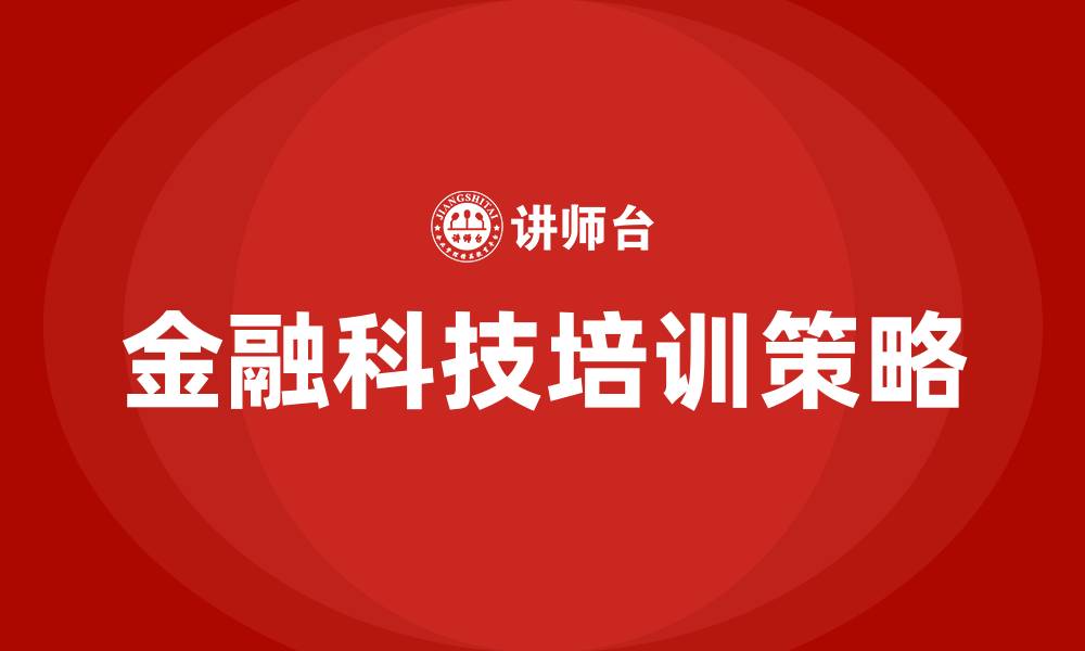 文章金融科技培训的缩略图