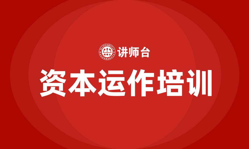 资本运作培训