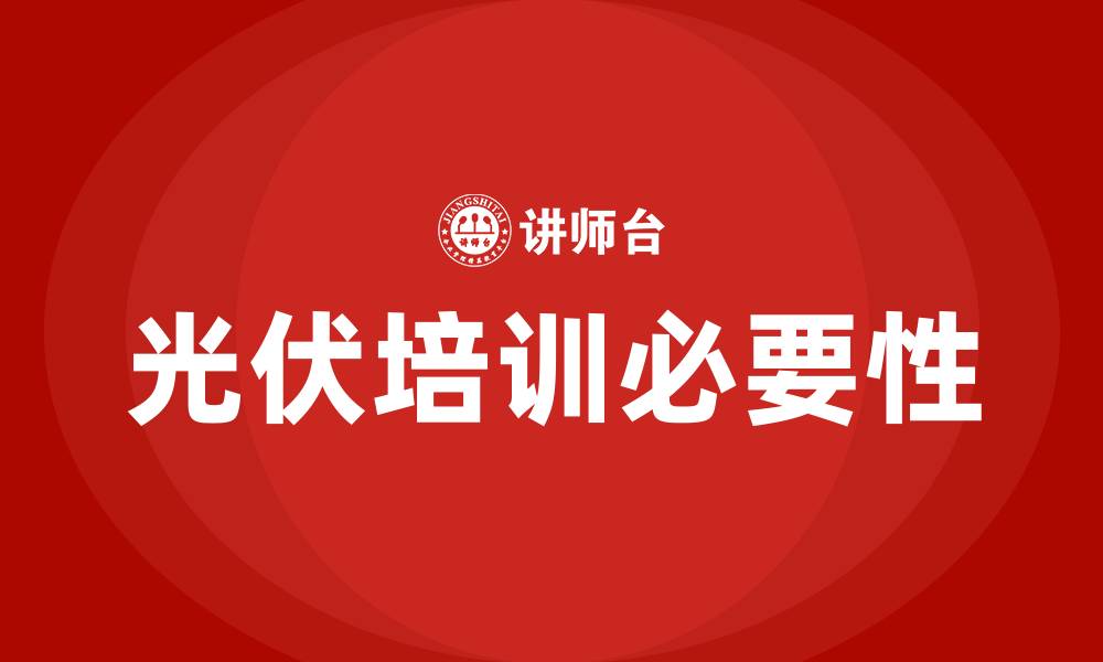 光伏培训必要性