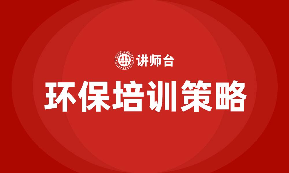 环保培训策略