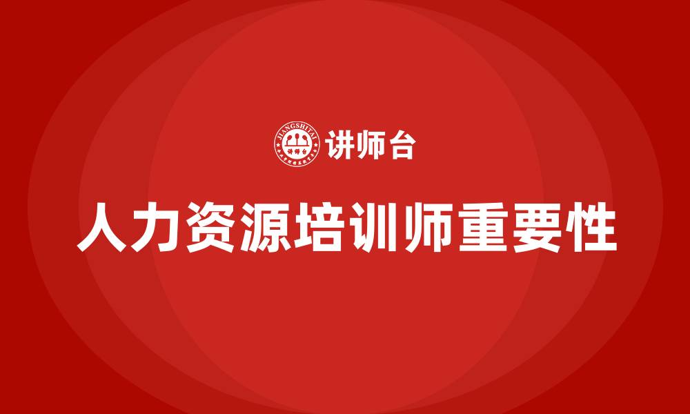 文章人力资源培训师的缩略图