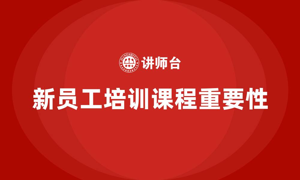 文章新员工培训课程的缩略图