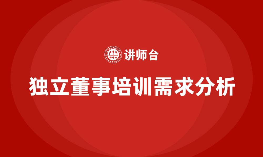 文章独立董事培训的缩略图