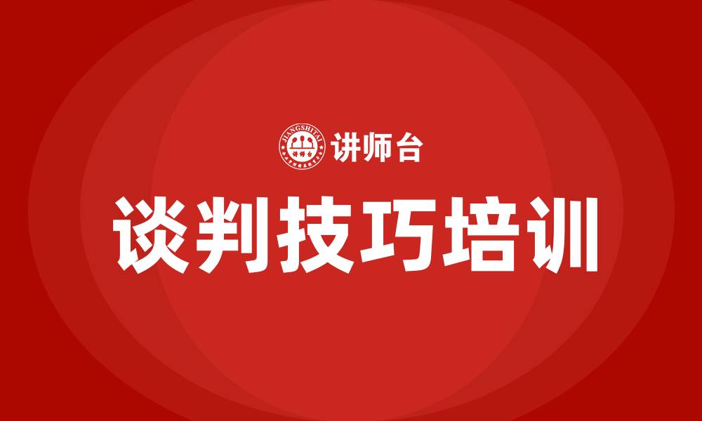 文章谈判技巧培训的缩略图