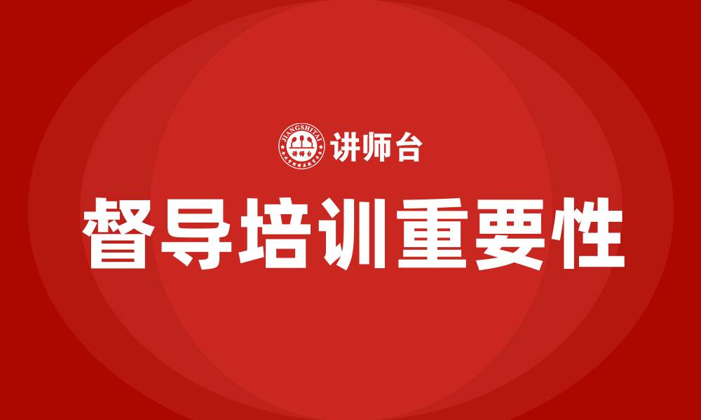 文章督导培训的缩略图