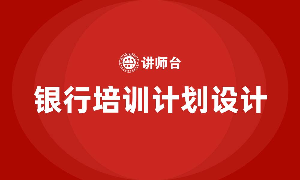 文章银行培训计划的缩略图