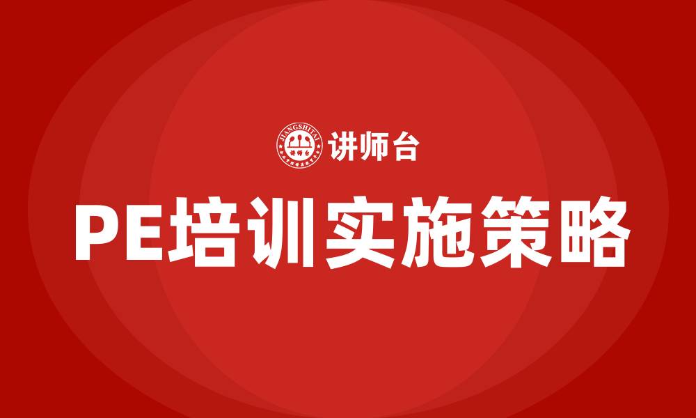 PE培训实施策略