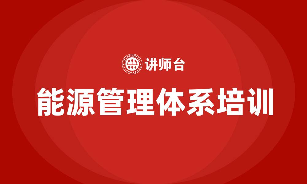 文章能源管理体系培训的缩略图