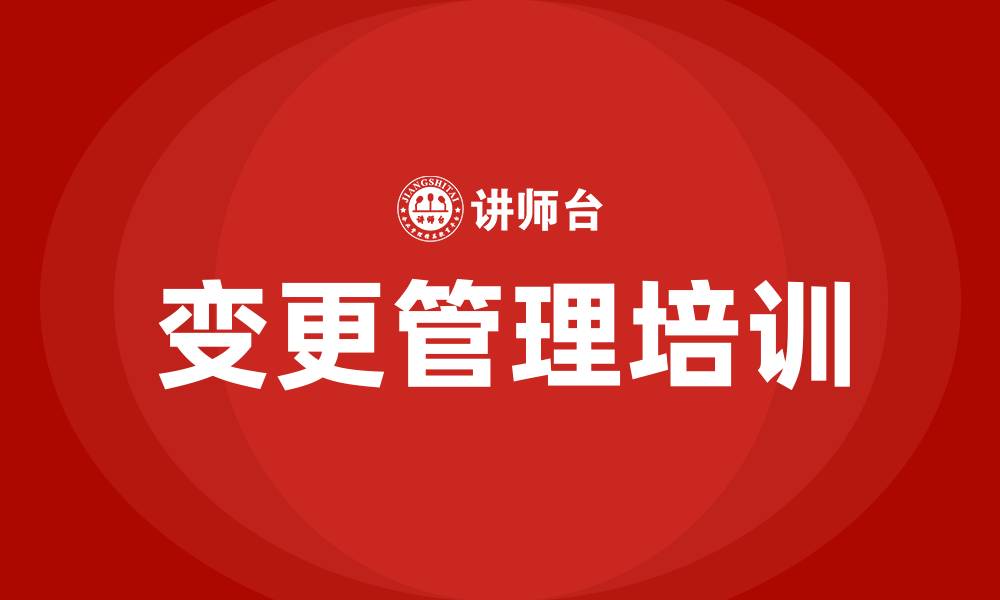 文章变更管理培训的缩略图
