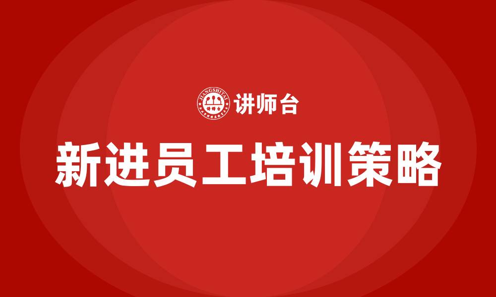 新进员工培训策略