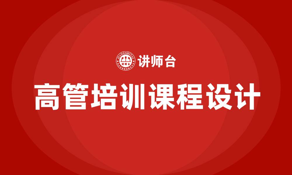 文章企业高管培训课程的缩略图
