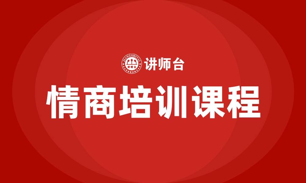 情商培训课程