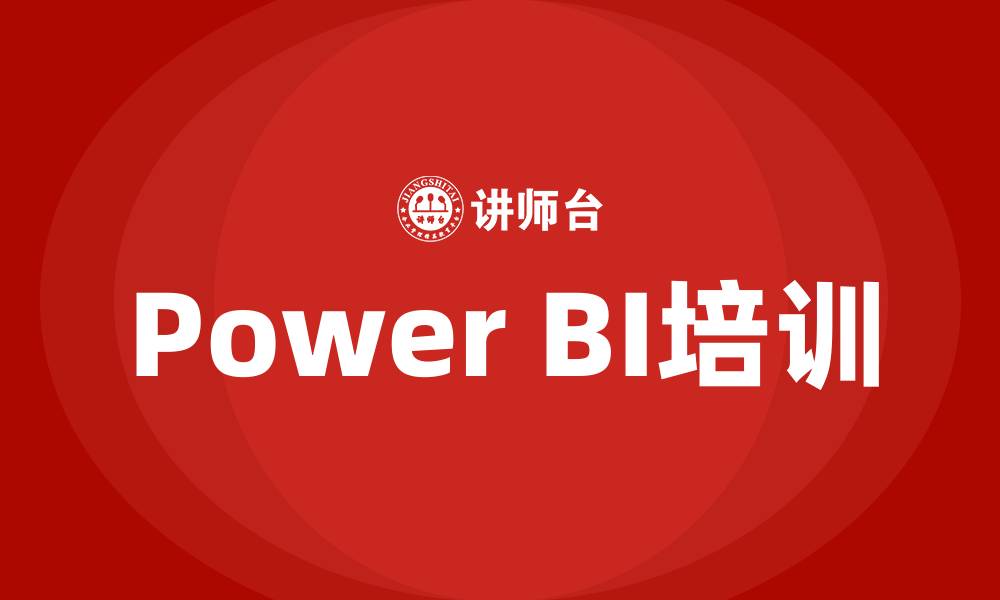 Power BI培训