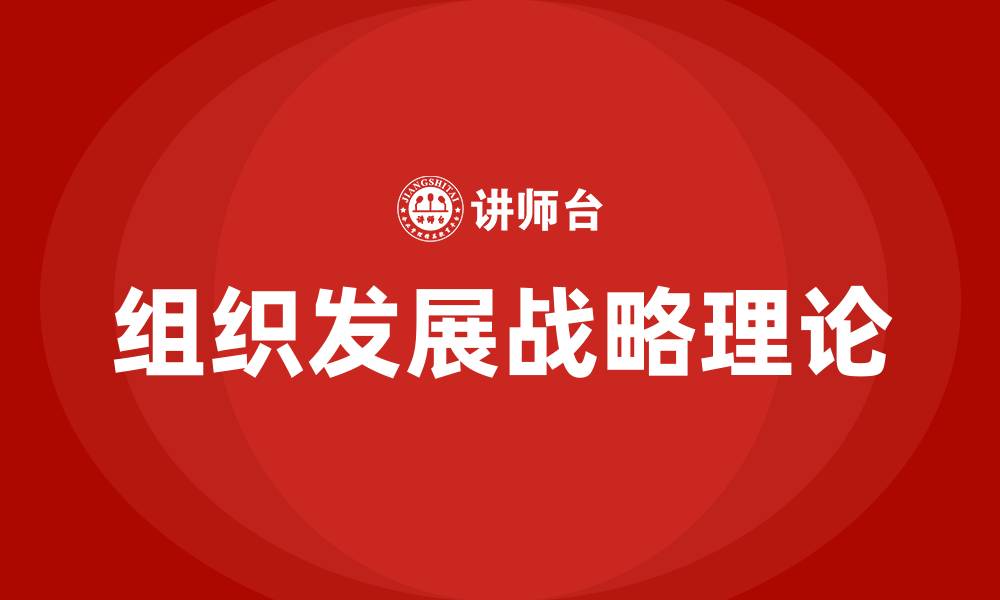 组织发展战略理论