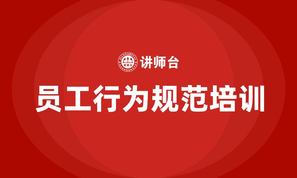 文章员工行为规范培训的缩略图