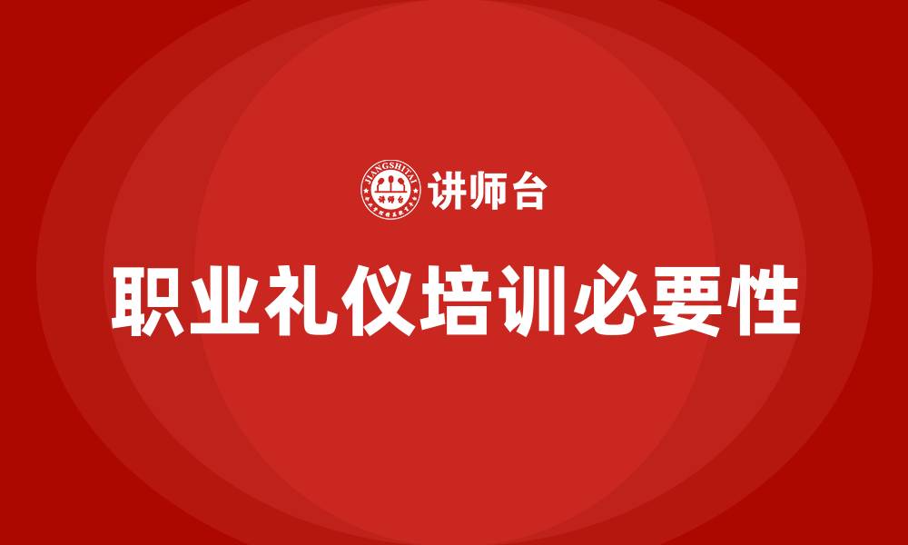 职业礼仪培训必要性