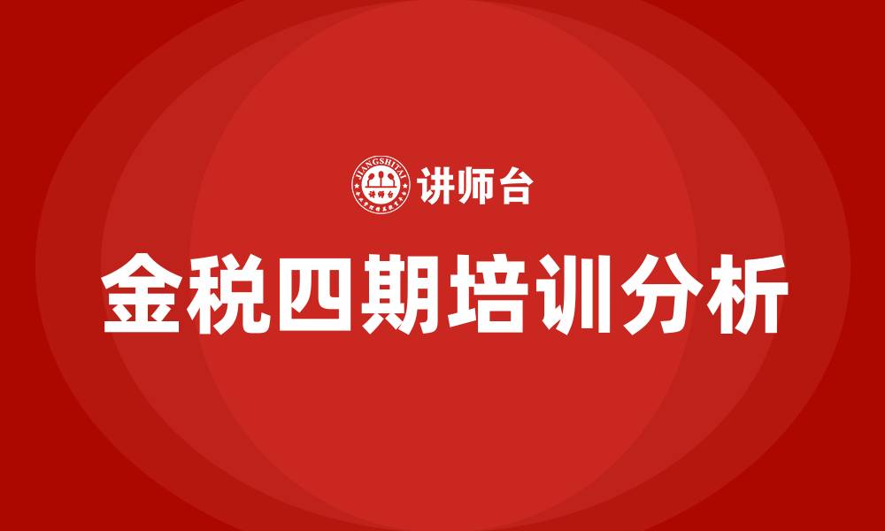 文章金税四期培训的缩略图
