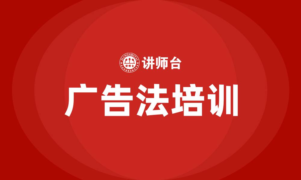文章广告法培训的缩略图