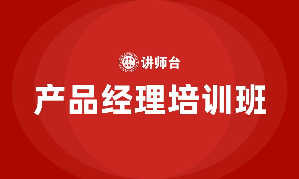 文章产品经理培训班的缩略图