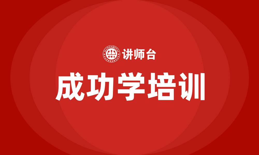 文章成功学培训的缩略图