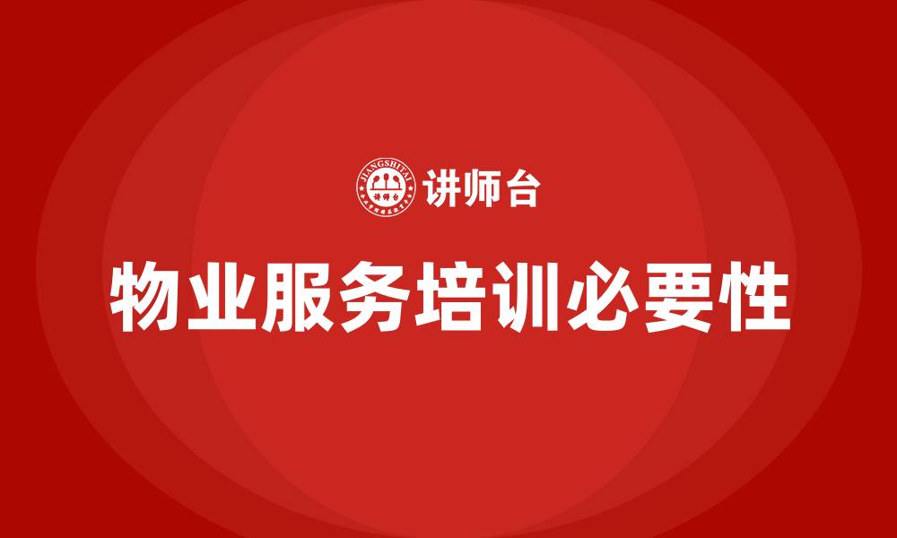 物业服务培训必要性