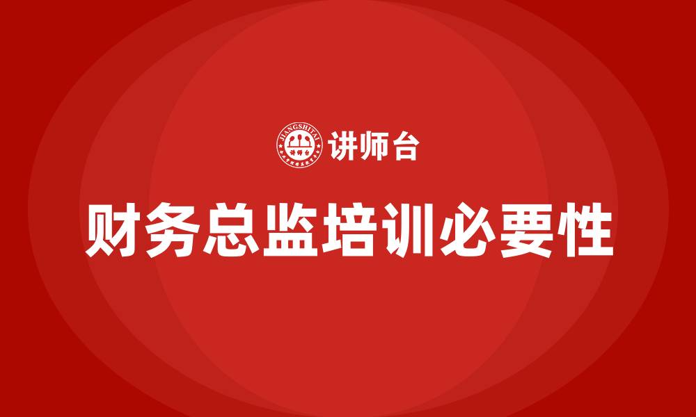 财务总监培训必要性