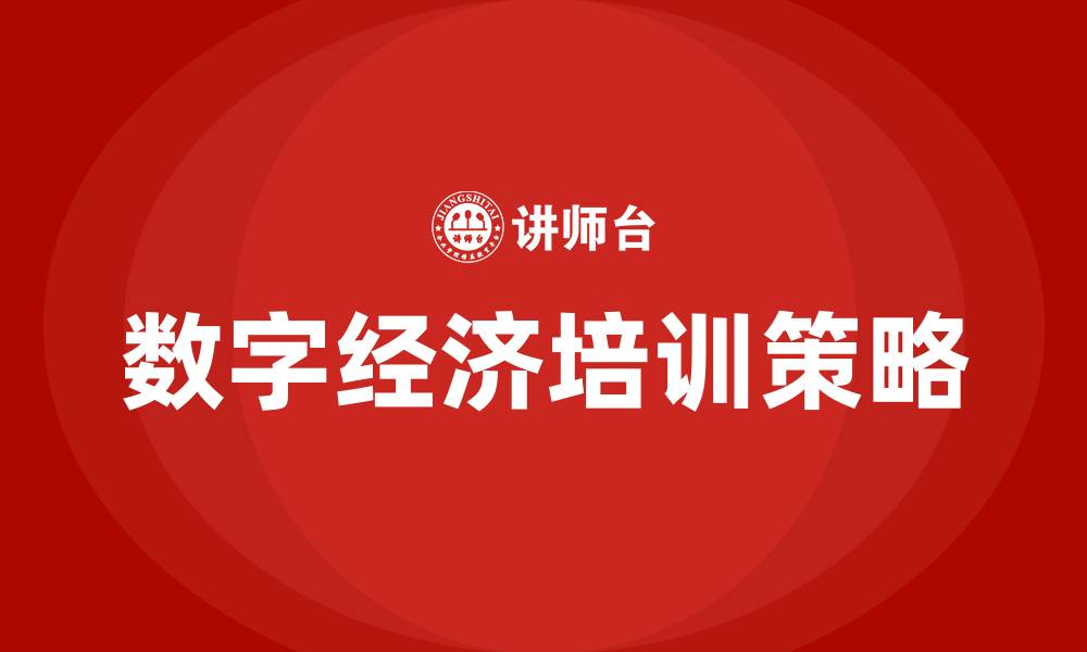 文章数字经济培训的缩略图