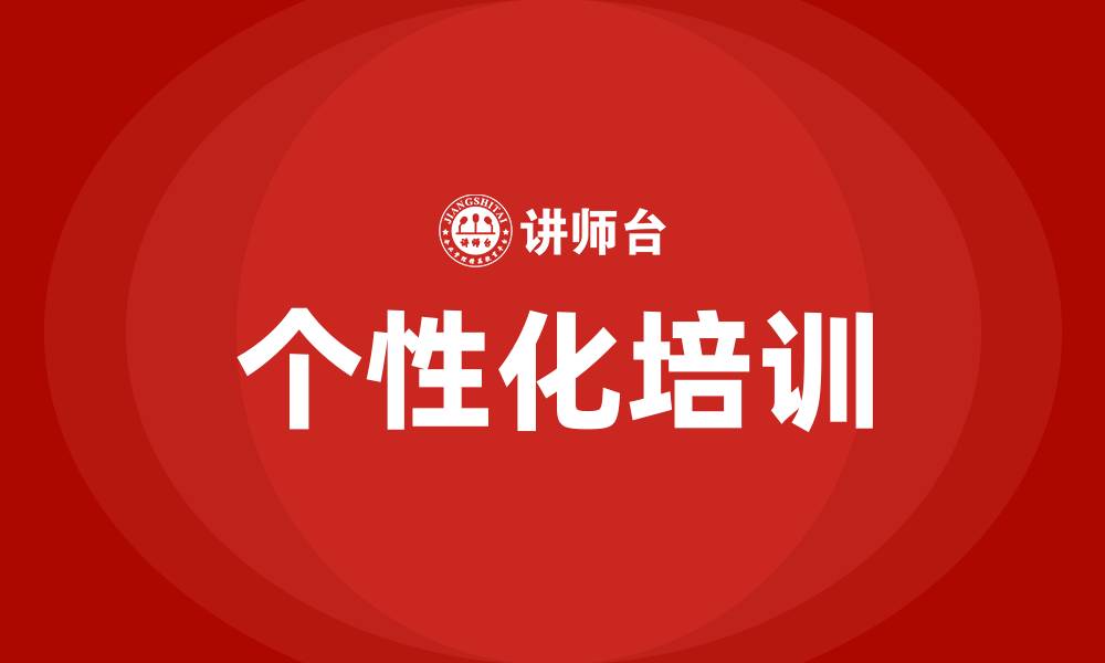 文章个性化培训的缩略图