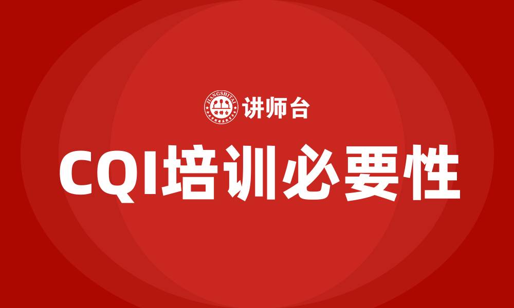 CQI培训必要性