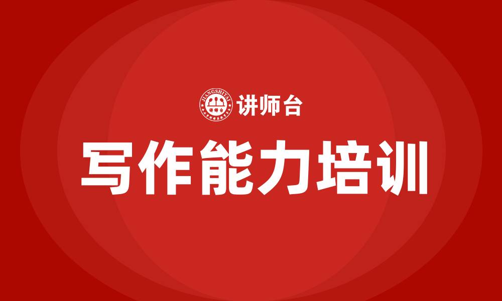 文章写作能力培训的缩略图
