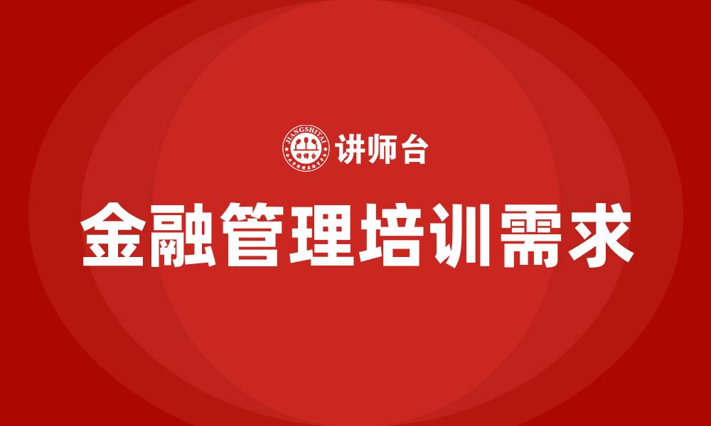文章金融管理培训的缩略图