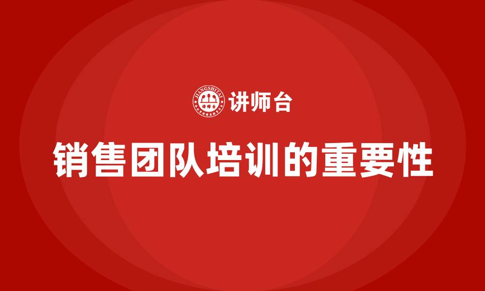 文章销售团队培训的缩略图